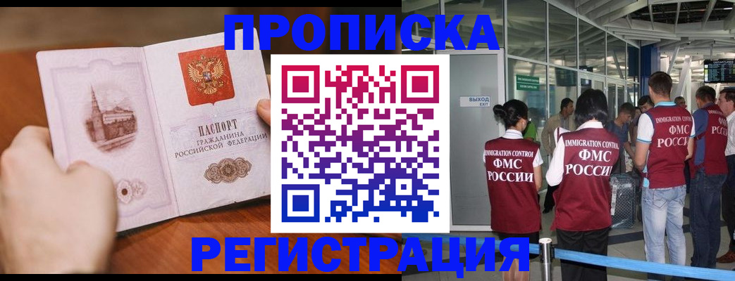 прописка законно в Хабаровске
