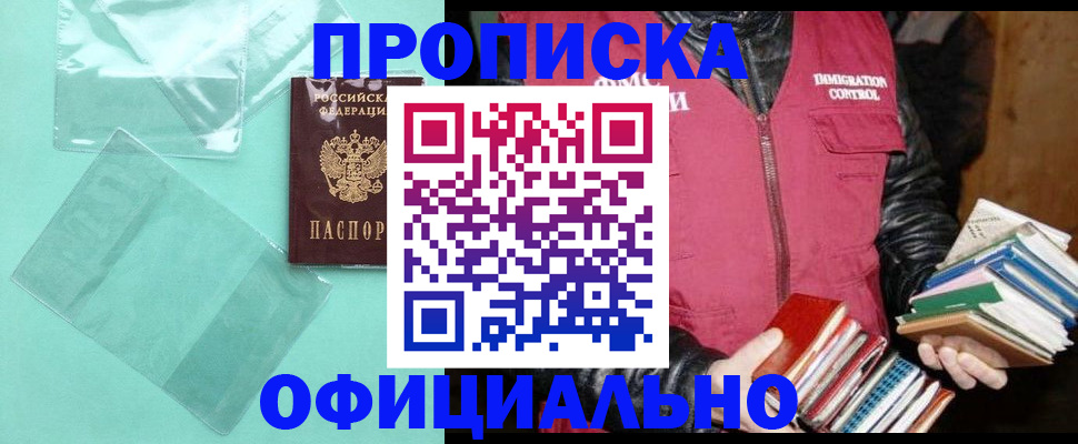 прописка в Хабаровске