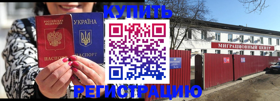 временная регистрация купить в Хабаровске